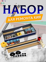 Ремкомплект Cue Repair Kit Rt-250 Для ремонта кия